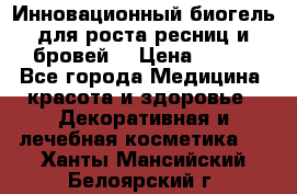 Инновационный биогель для роста ресниц и бровей. › Цена ­ 990 - Все города Медицина, красота и здоровье » Декоративная и лечебная косметика   . Ханты-Мансийский,Белоярский г.